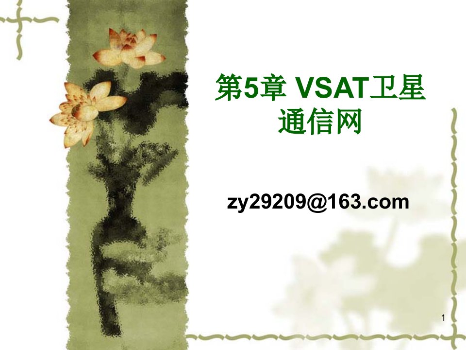 通信行业-VSAT卫星通信网