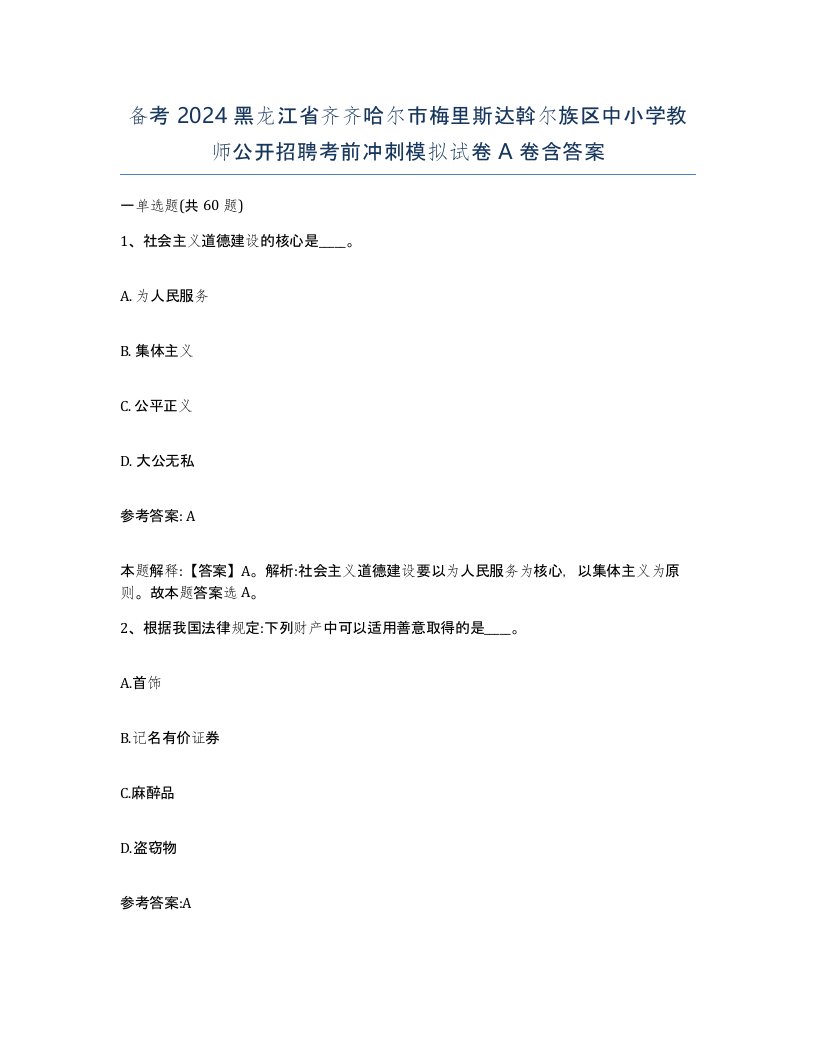 备考2024黑龙江省齐齐哈尔市梅里斯达斡尔族区中小学教师公开招聘考前冲刺模拟试卷A卷含答案