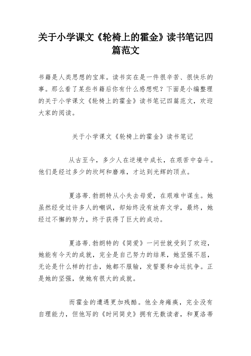 关于小学课文《轮椅上的霍金》读书笔记四篇范文