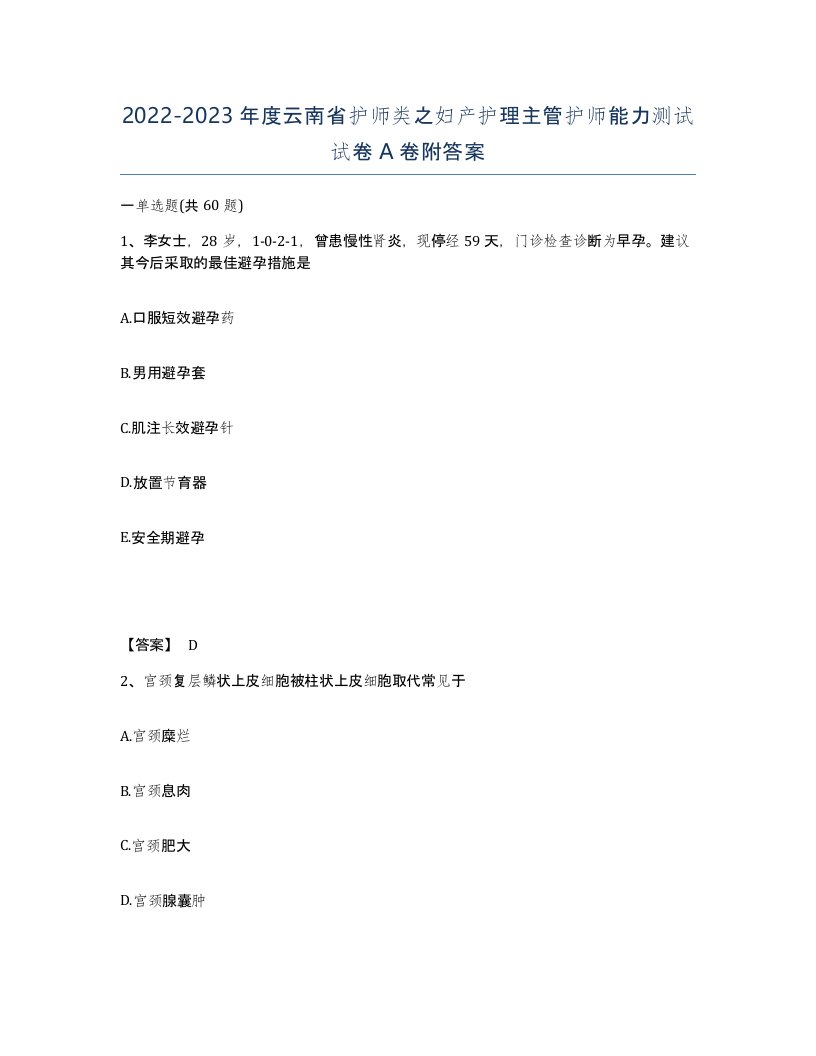 2022-2023年度云南省护师类之妇产护理主管护师能力测试试卷A卷附答案