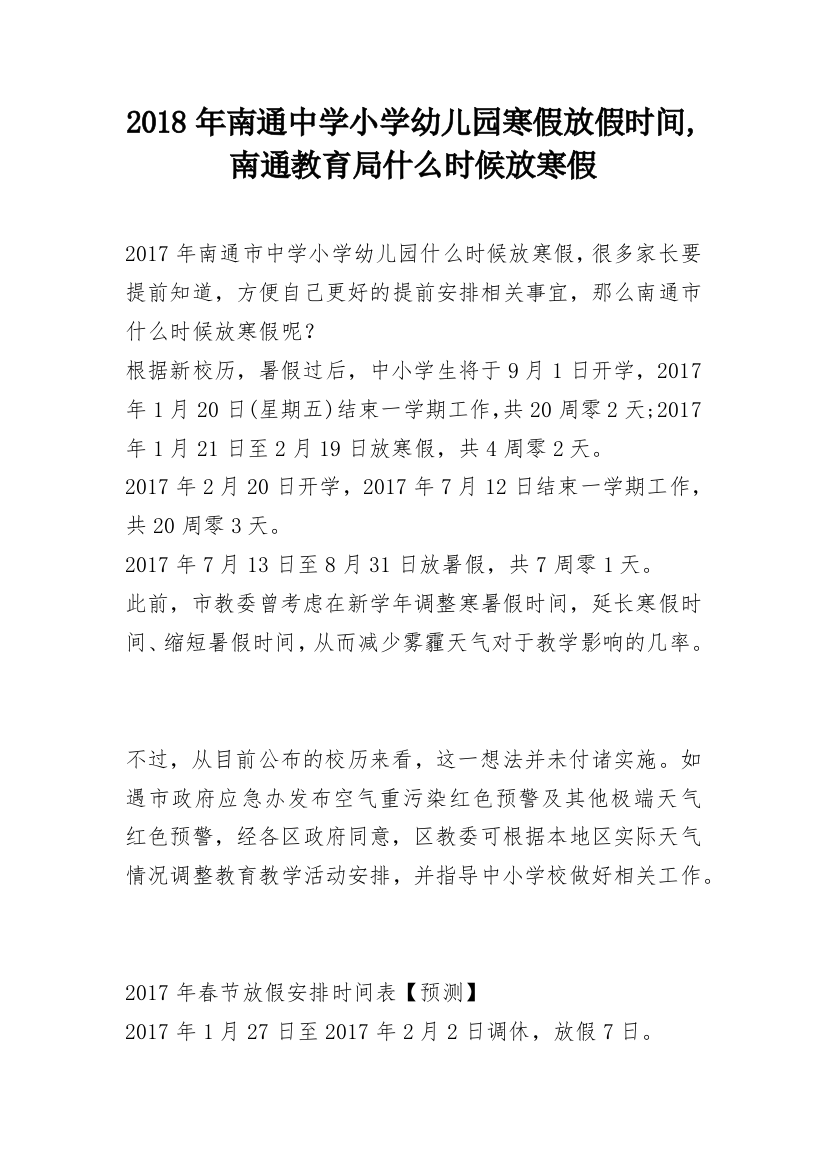 2018年南通中学小学幼儿园寒假放假时间,南通教育局什么时候放寒假