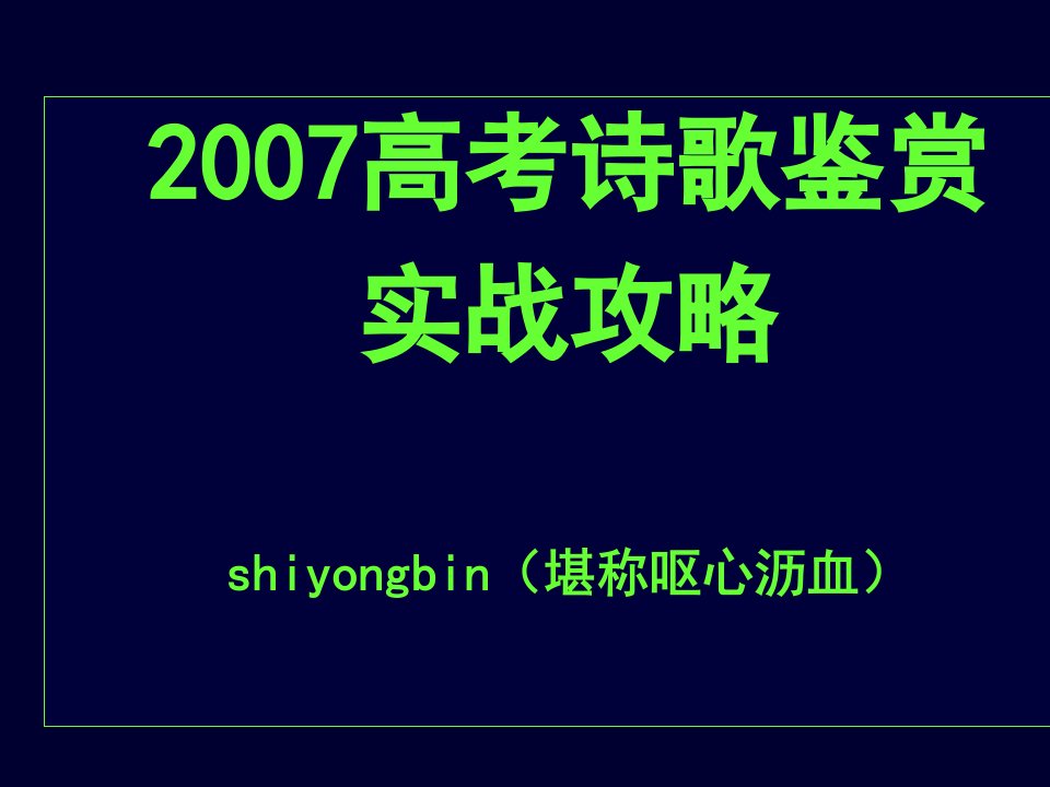 2007高考诗歌鉴赏实战攻略