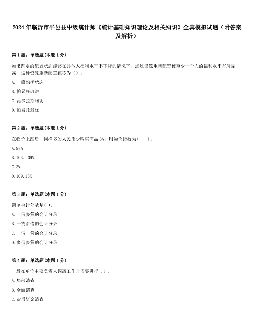 2024年临沂市平邑县中级统计师《统计基础知识理论及相关知识》全真模拟试题（附答案及解析）