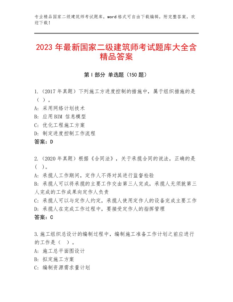 最全国家二级建筑师考试通关秘籍题库及答案【历年真题】