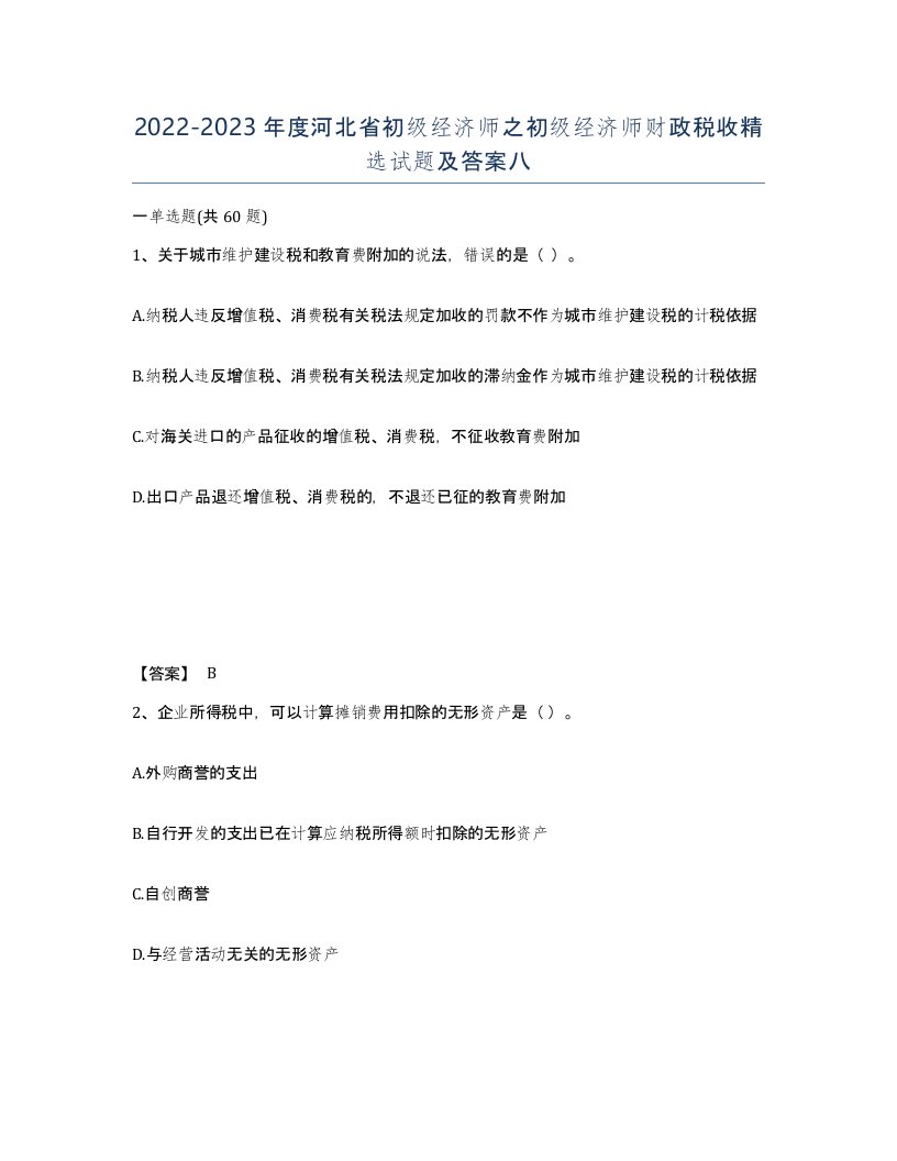 2022-2023年度河北省初级经济师之初级经济师财政税收试题及答案八