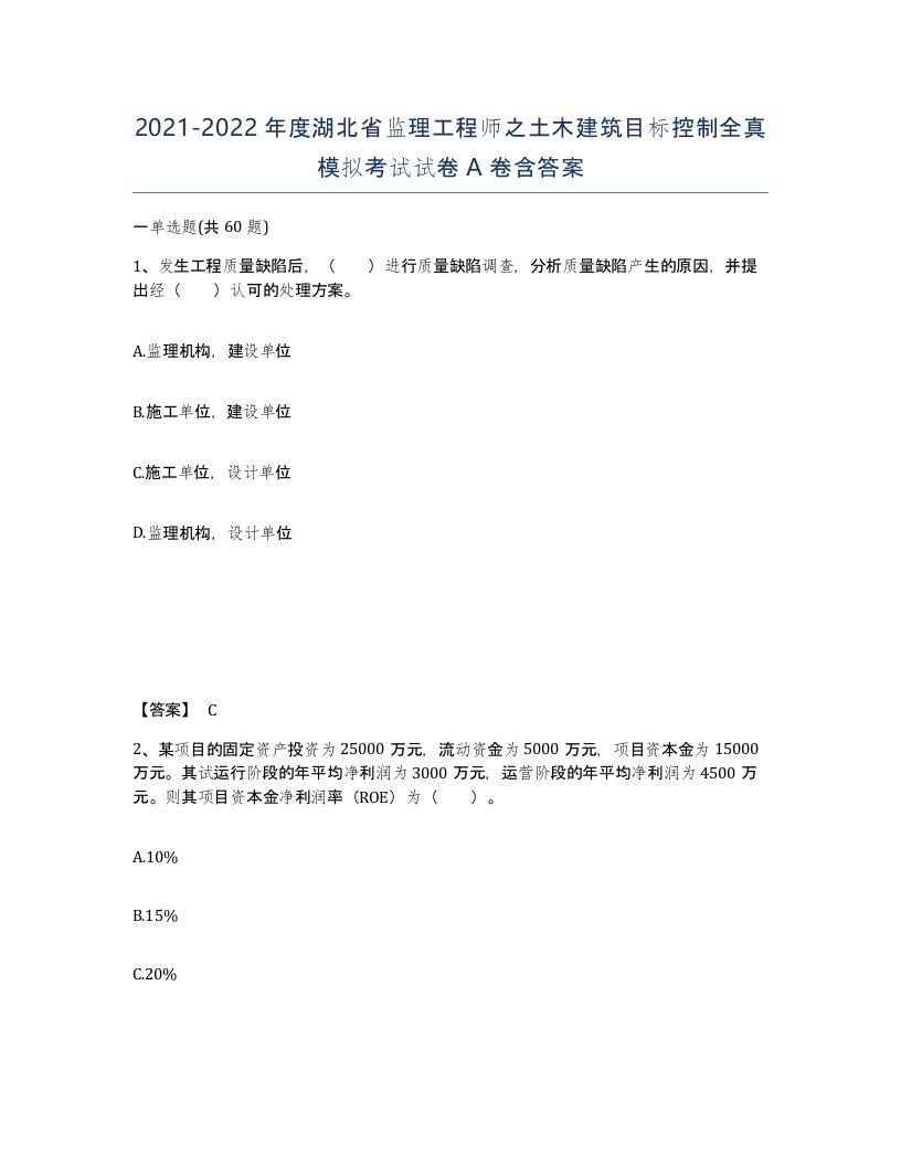 2021-2022年度湖北省监理工程师之土木建筑目标控制全真模拟考试试卷A卷含答案