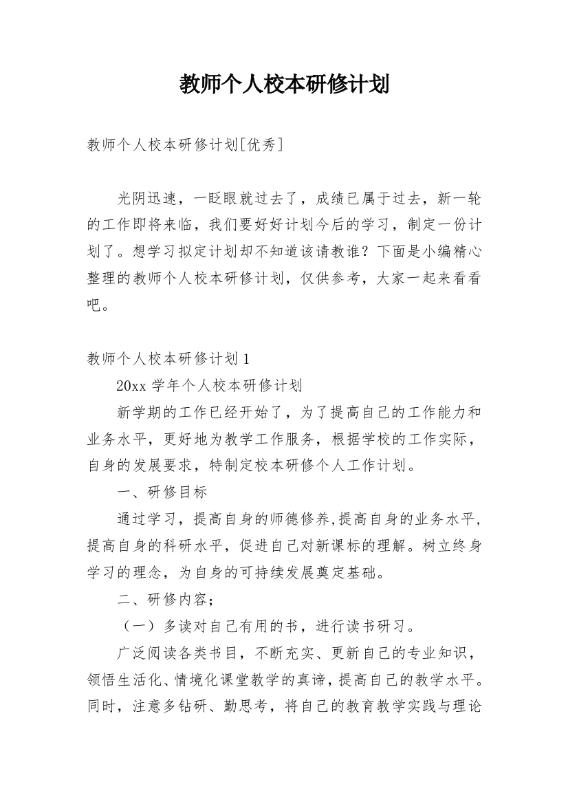 教师个人校本研修计划_15