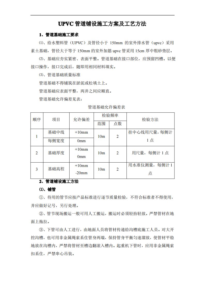 UPVC管道铺设施工方案及工艺方法