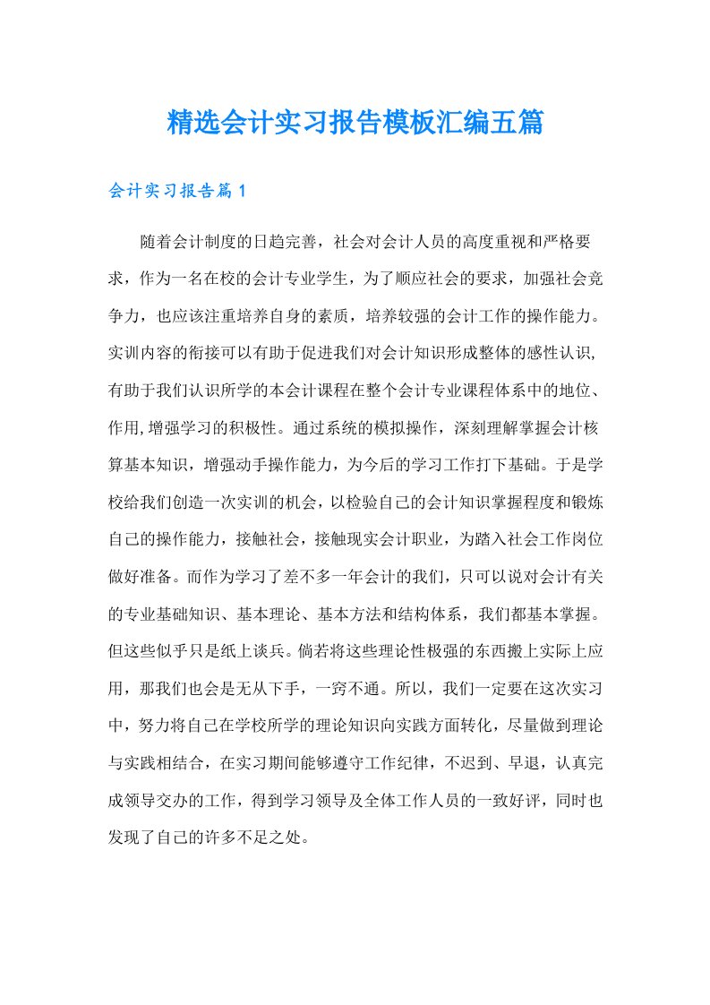 精选会计实习报告模板汇编五篇