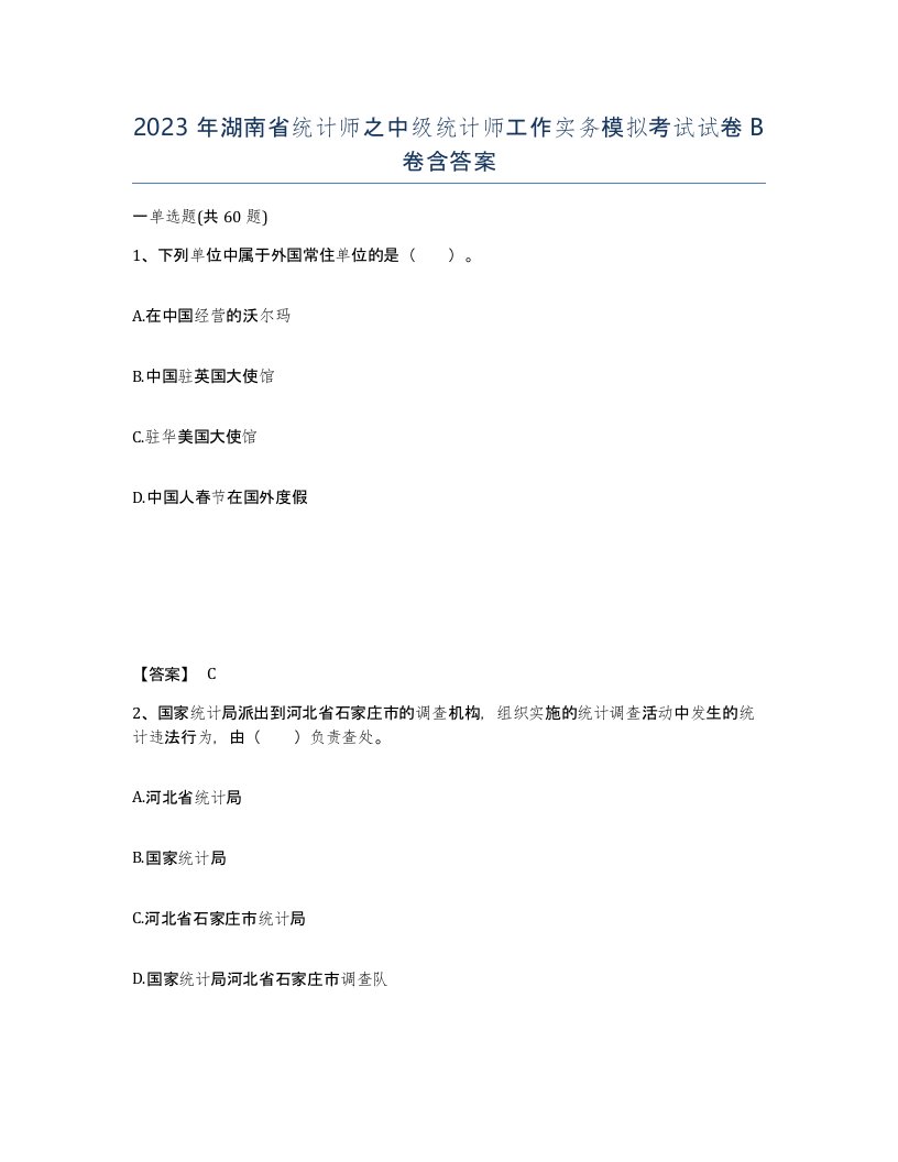 2023年湖南省统计师之中级统计师工作实务模拟考试试卷B卷含答案