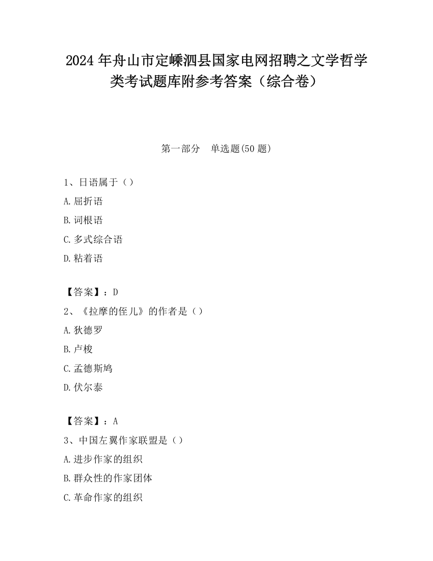 2024年舟山市定嵊泗县国家电网招聘之文学哲学类考试题库附参考答案（综合卷）