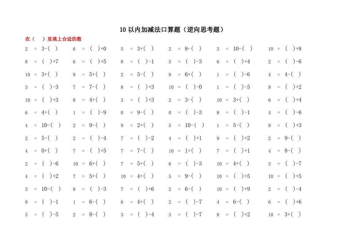 10以内,加减法口算题,逆向思维题