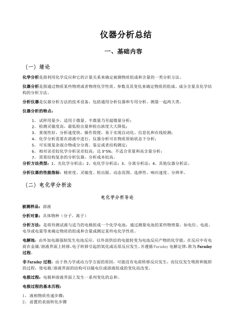 仪器分析及公式总结