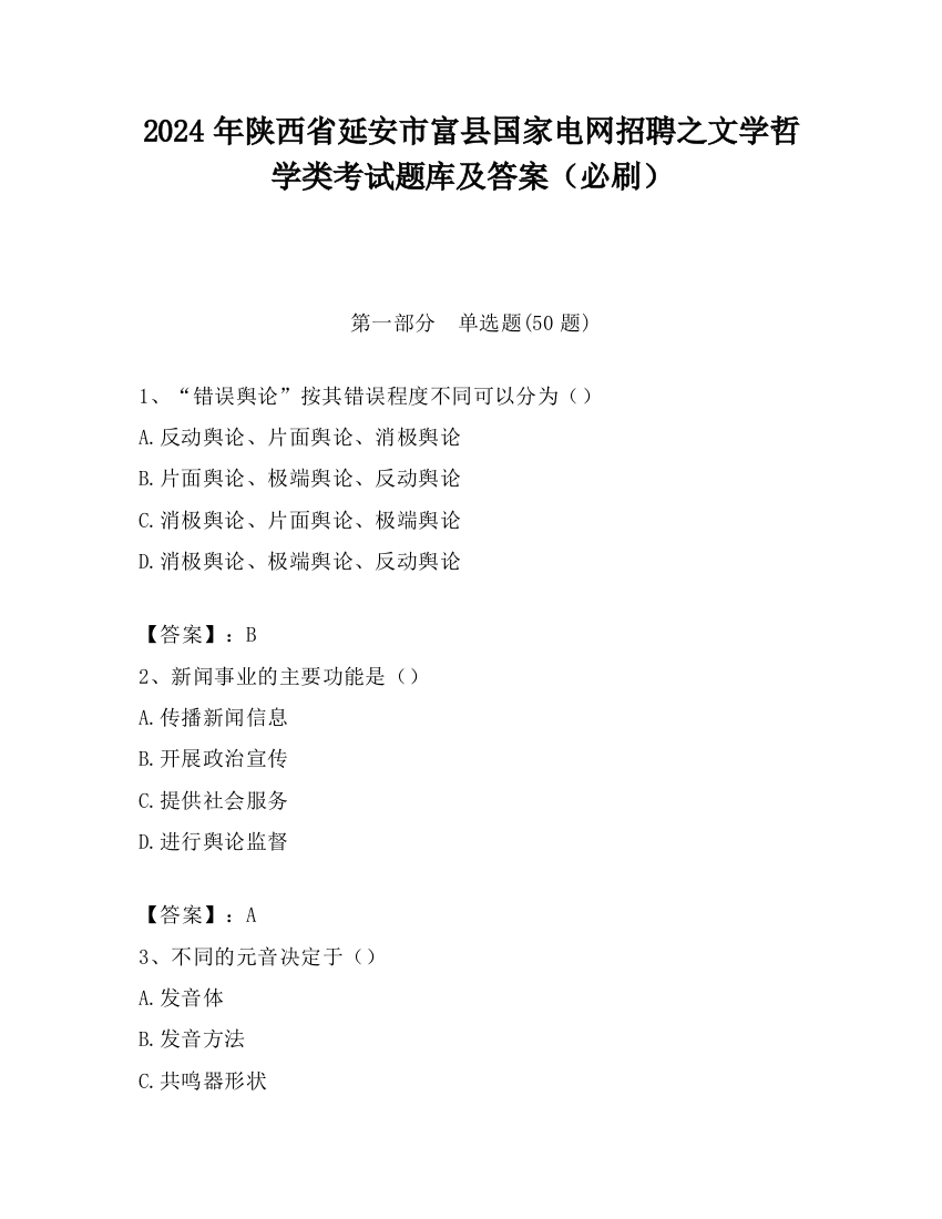 2024年陕西省延安市富县国家电网招聘之文学哲学类考试题库及答案（必刷）