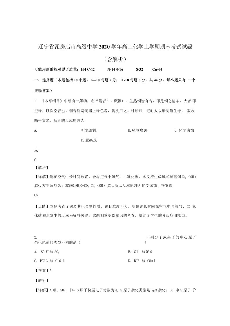 辽宁瓦房店高级中学高二化学上学期期末考试试题（含解析）