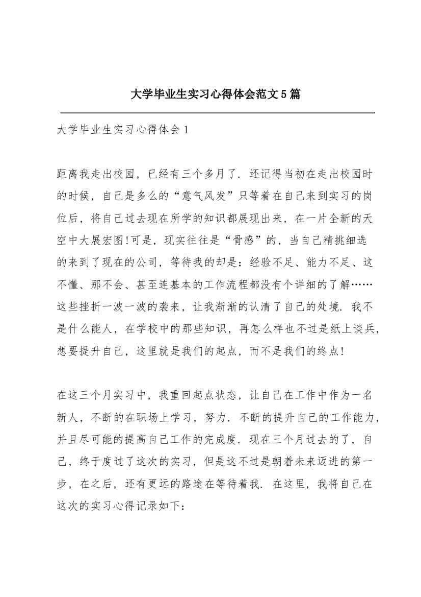 大学毕业生实习心得体会范文5篇