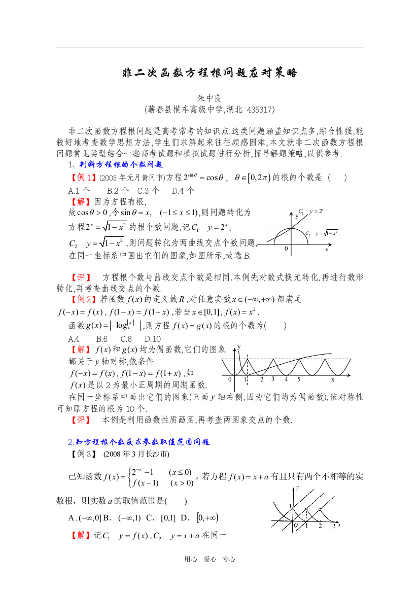 非二次函数方程根问题应对策略参评论文