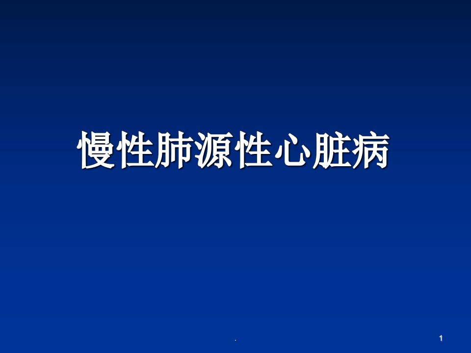 慢性肺源性心脏病PPT课件