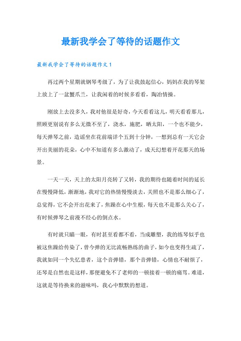 最新我学会了等待的话题作文