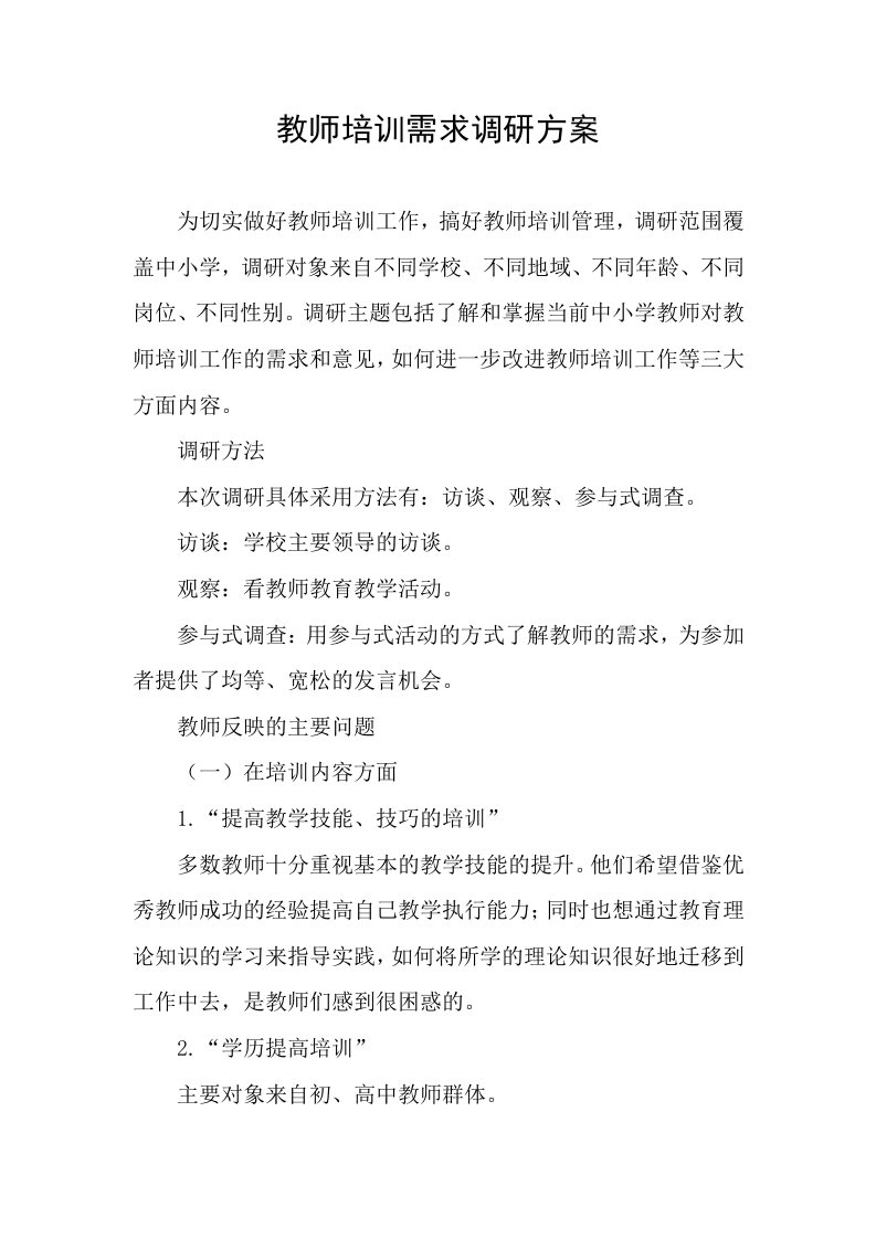 教师培训需求调研方案