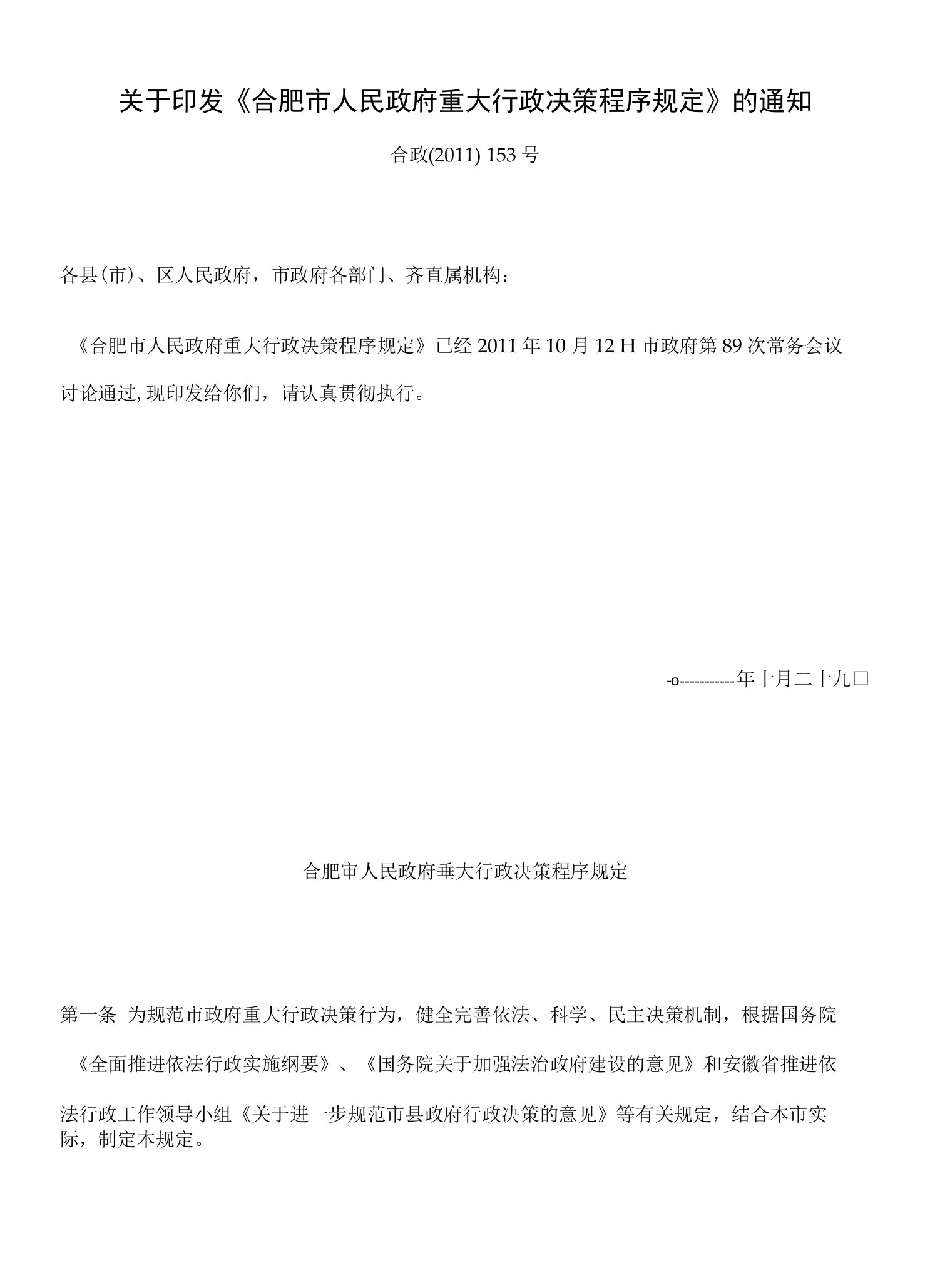 于印发《合肥市人民政府重大行政决策程序规定》的通知