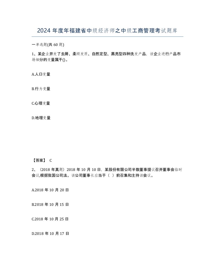 2024年度年福建省中级经济师之中级工商管理考试题库