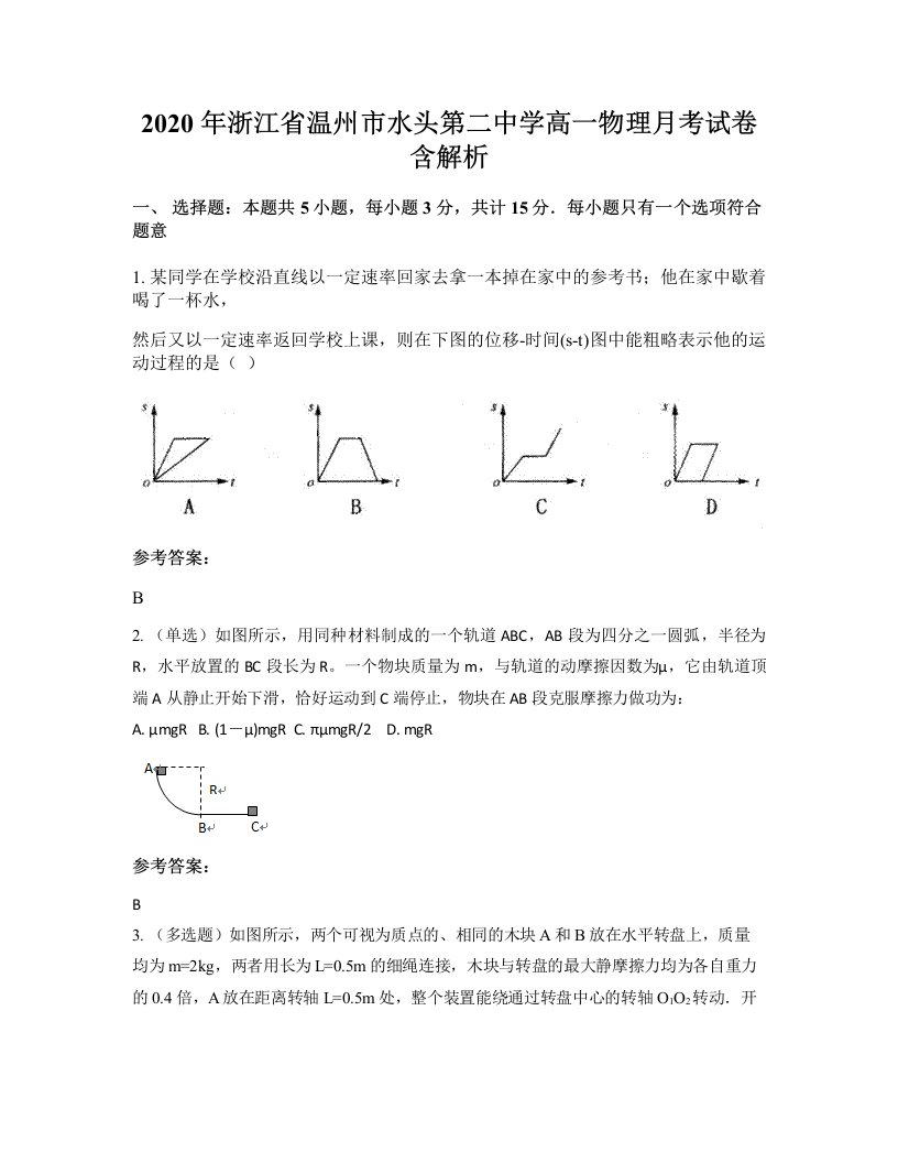 2020年浙江省温州市水头第二中学高一物理月考试卷含解析