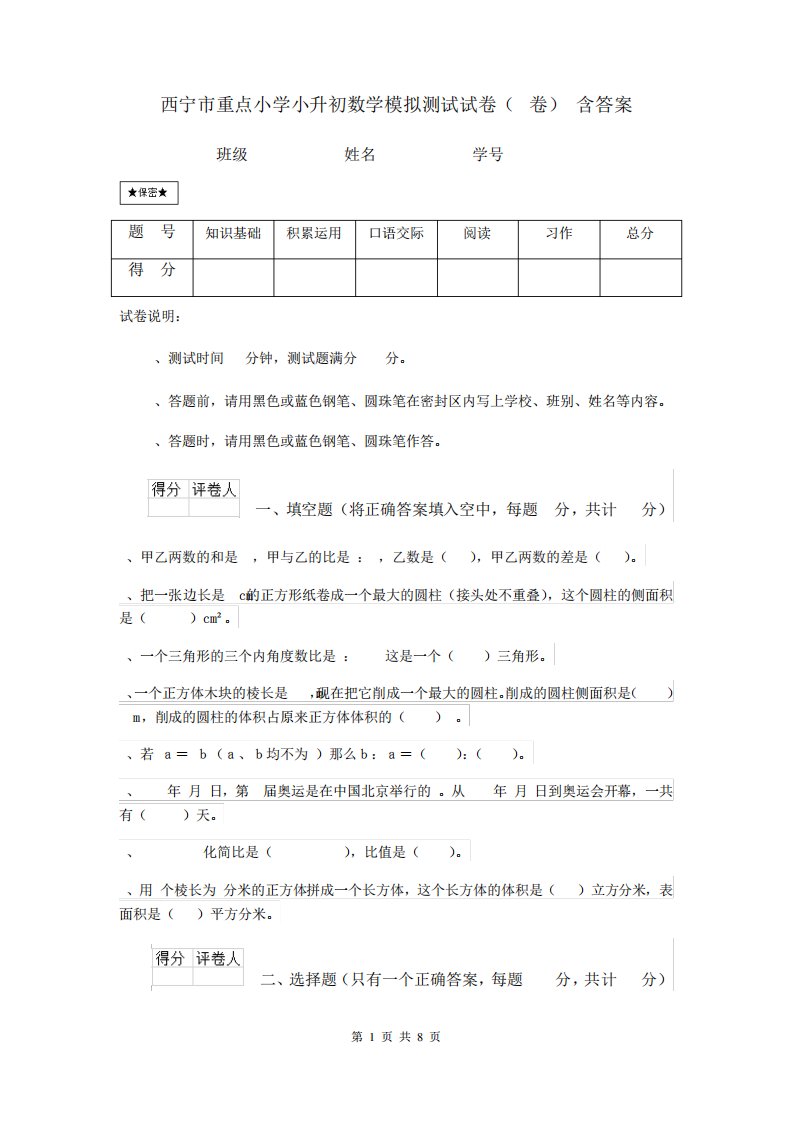 西宁市重点小学小升初数学模拟测试试卷(I卷)