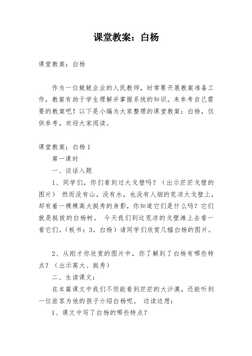 课堂教案：白杨