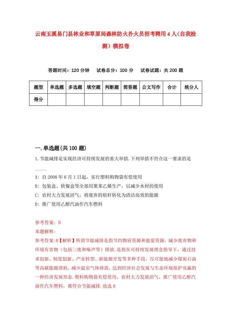 云南玉溪易门县林业和草原局森林防火扑火员招考聘用4人自我检测模拟卷7