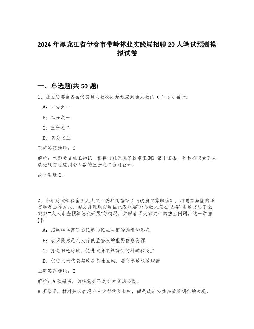 2024年黑龙江省伊春市带岭林业实验局招聘20人笔试预测模拟试卷-81