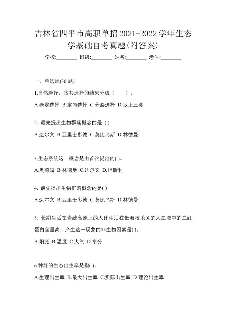 吉林省四平市高职单招2021-2022学年生态学基础自考真题附答案