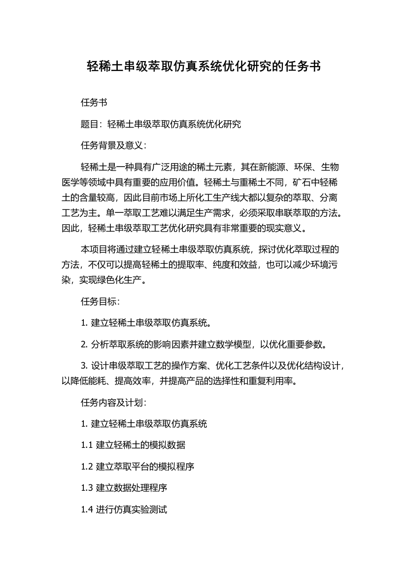 轻稀土串级萃取仿真系统优化研究的任务书