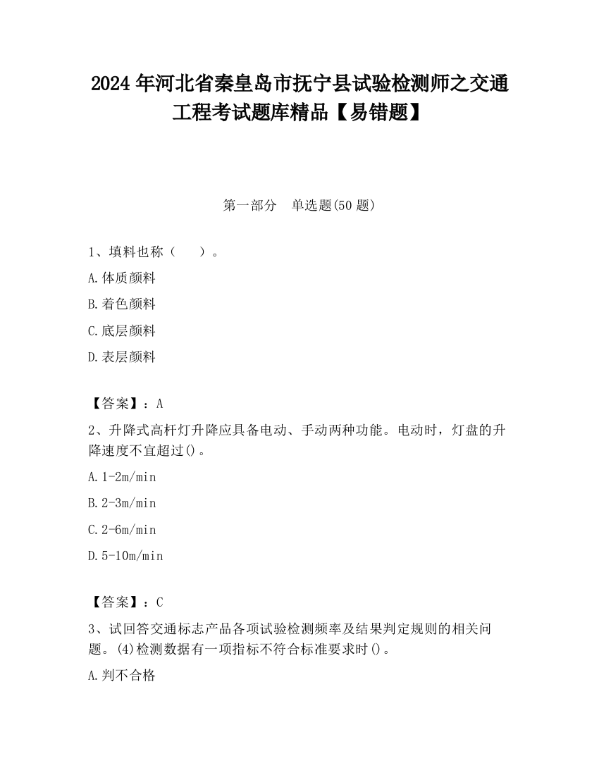 2024年河北省秦皇岛市抚宁县试验检测师之交通工程考试题库精品【易错题】