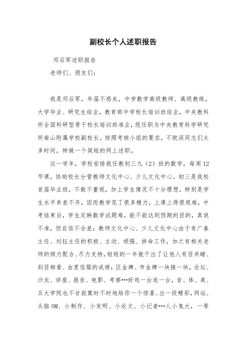 求职离职_述职报告_副校长个人述职报告