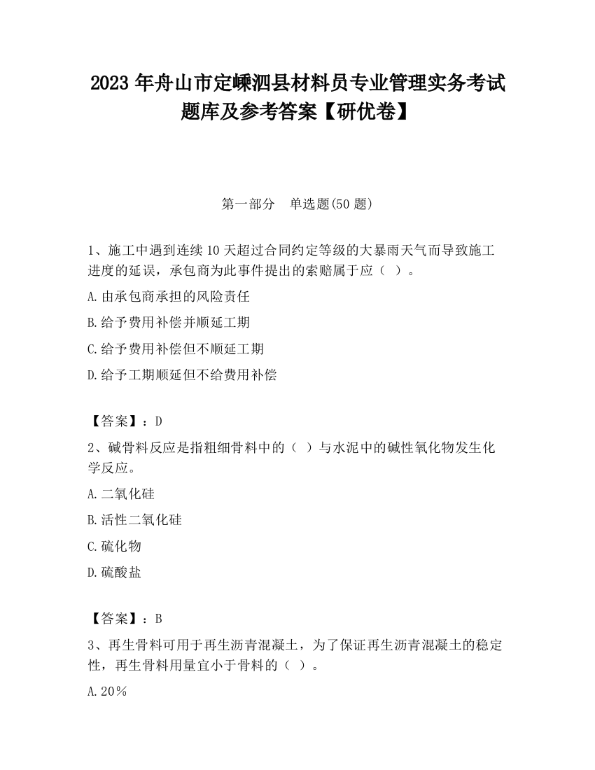 2023年舟山市定嵊泗县材料员专业管理实务考试题库及参考答案【研优卷】