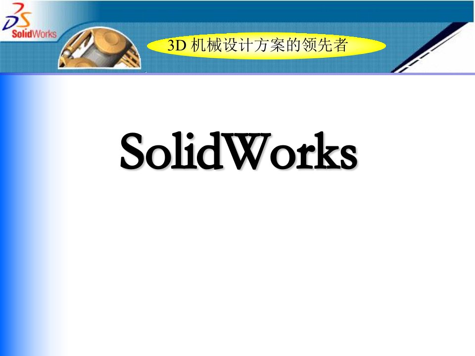 SolidWorks培训教案