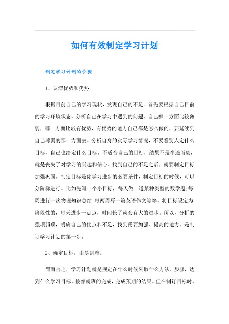 如何有效制定学习计划