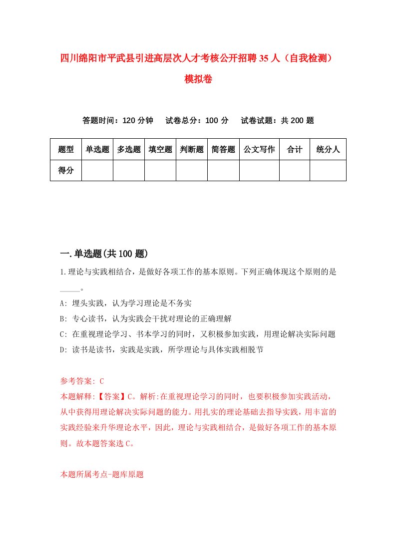 四川绵阳市平武县引进高层次人才考核公开招聘35人自我检测模拟卷4