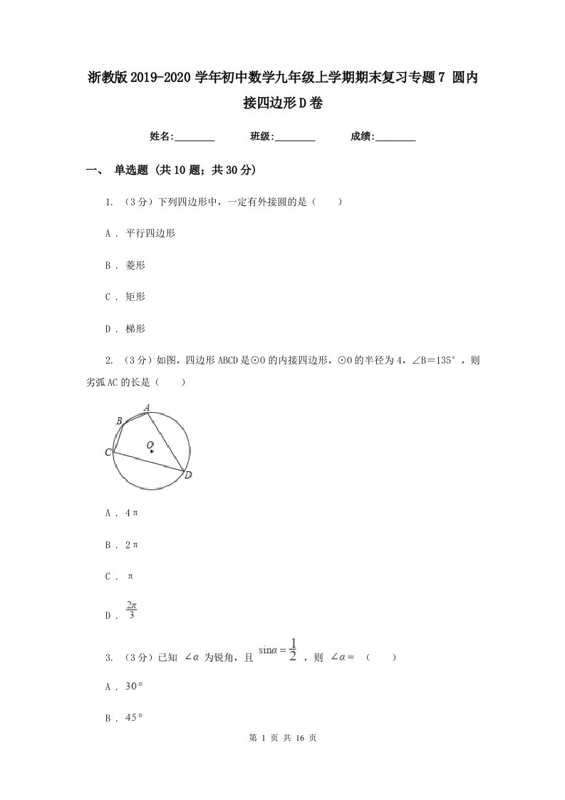 浙教版2019-2020学年初中数学九年级上学期期末复习专题7圆内接四边形D卷