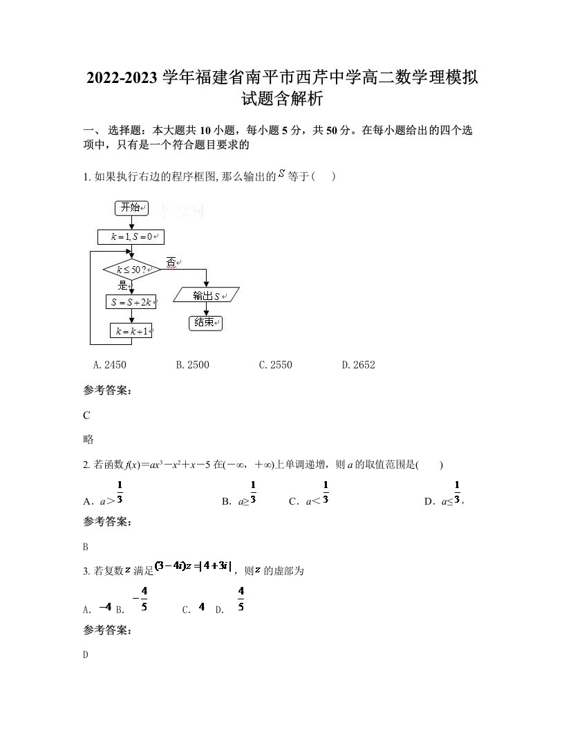 2022-2023学年福建省南平市西芹中学高二数学理模拟试题含解析