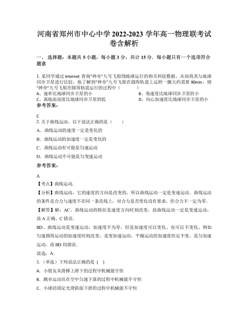 河南省郑州市中心中学2022-2023学年高一物理联考试卷含解析