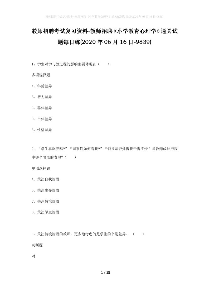 教师招聘考试复习资料-教师招聘小学教育心理学通关试题每日练2020年06月16日-9839