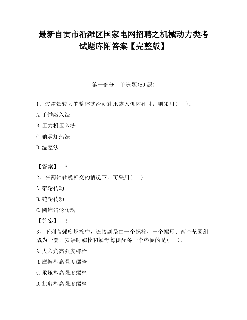 最新自贡市沿滩区国家电网招聘之机械动力类考试题库附答案【完整版】