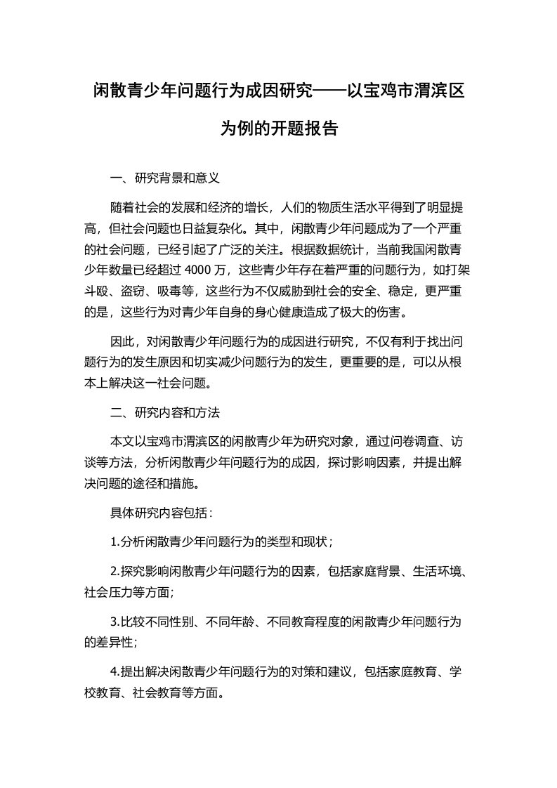 闲散青少年问题行为成因研究——以宝鸡市渭滨区为例的开题报告