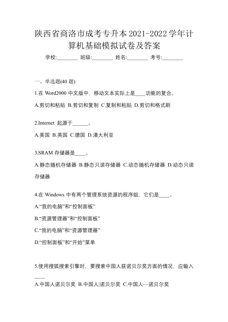 陕西省商洛市成考专升本2021-2022学年计算机基础模拟试卷及答案