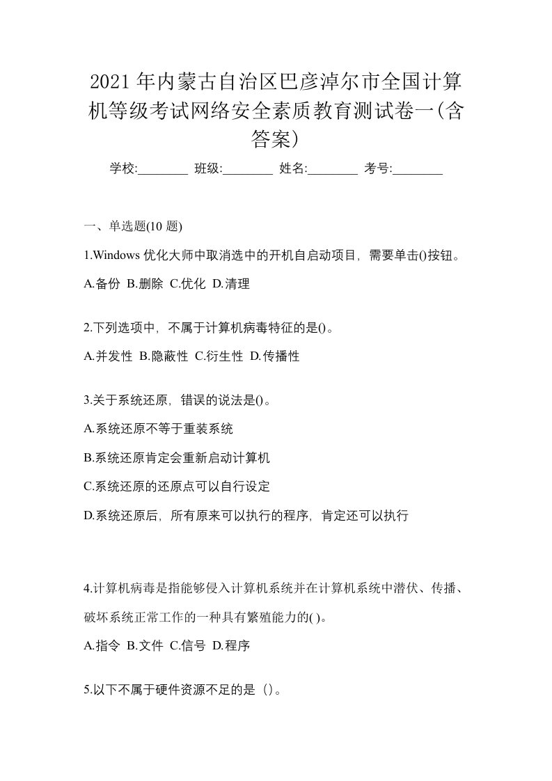 2021年内蒙古自治区巴彦淖尔市全国计算机等级考试网络安全素质教育测试卷一含答案