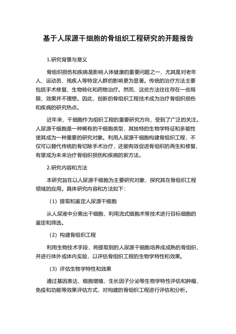 基于人尿源干细胞的骨组织工程研究的开题报告