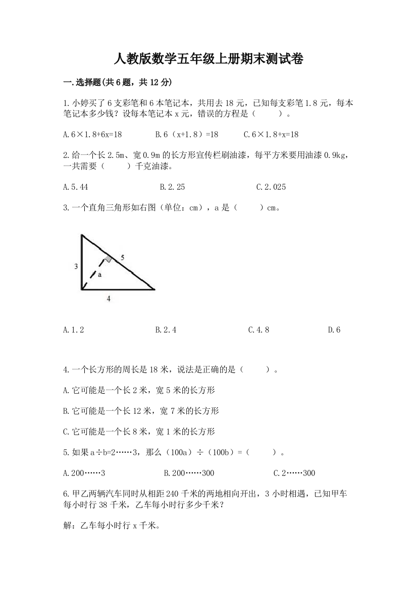 人教版数学五年级上册期末测试卷（满分必刷）