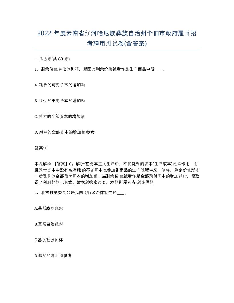 2022年度云南省红河哈尼族彝族自治州个旧市政府雇员招考聘用测试卷含答案